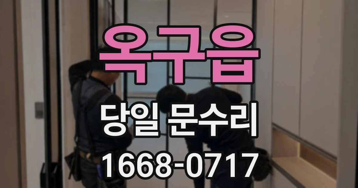 옥구읍 당일 문수리