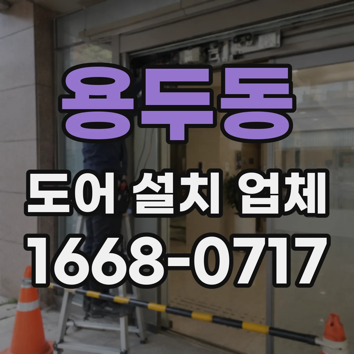 용두동 도어 설치 업체 철거보강설치까지 하자 줄이는 흐름