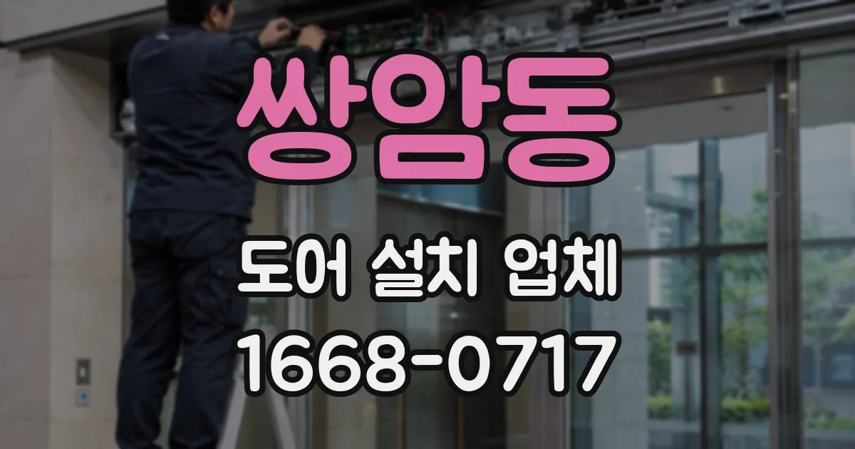 쌍암동 도어 설치 업체