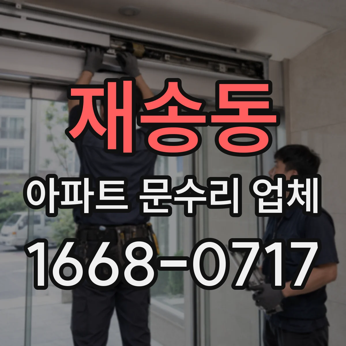재송동 아파트 문수리 업체