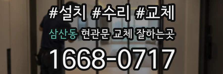 삼산동 현관문 교체 잘하는곳