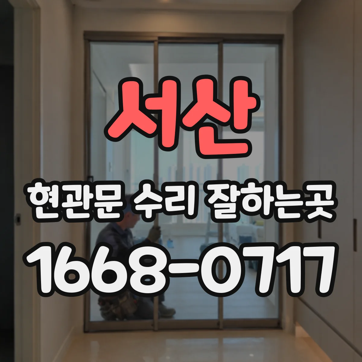 서산 현관문 수리 잘하는곳 수리 요청할 때 고장 시점과 반복 여부 알려주기
