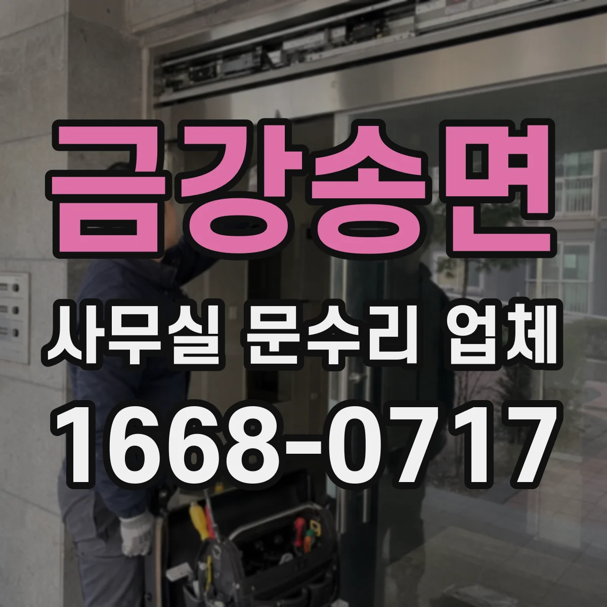 금강송면 사무실 문수리 업체