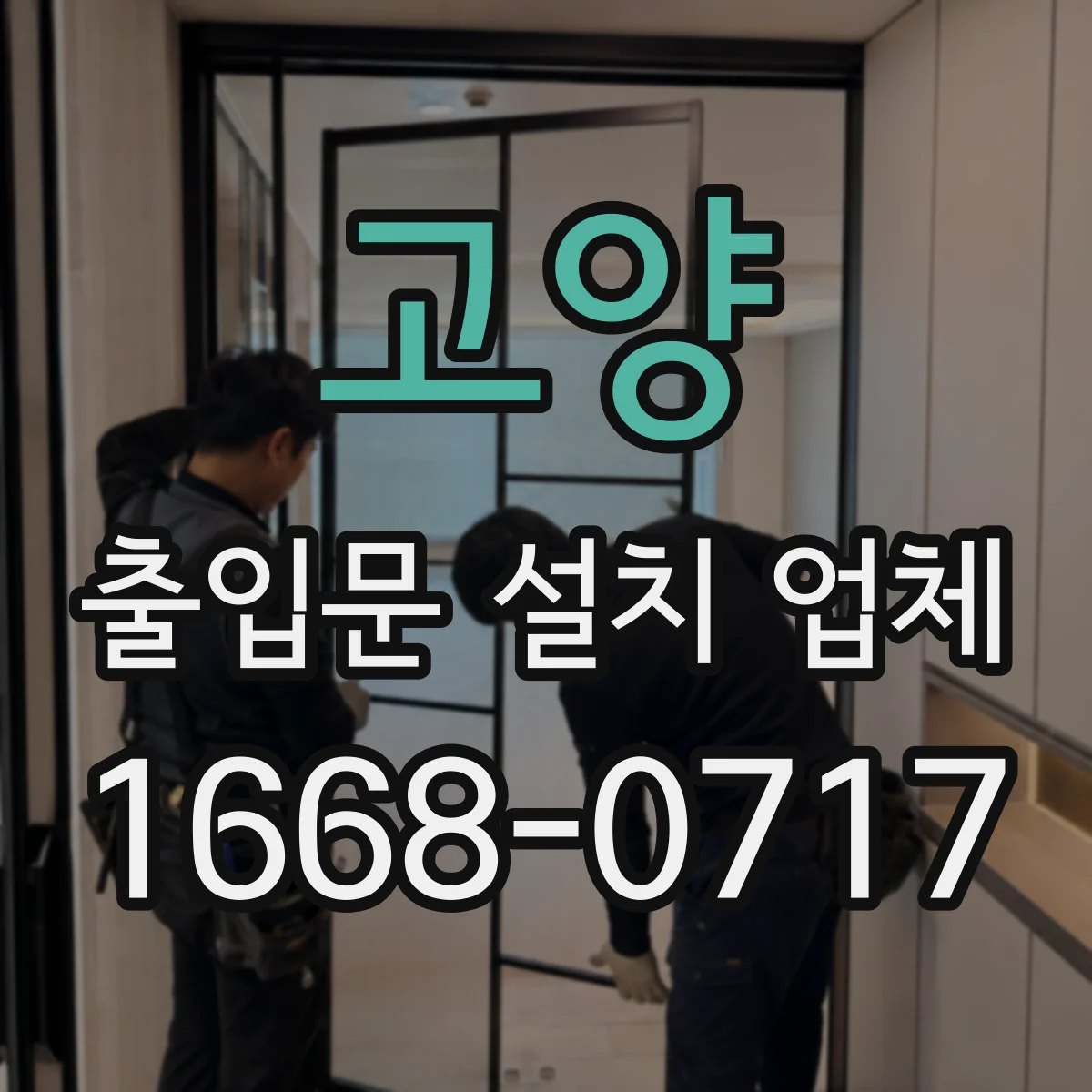 고양 출입문 설치 업체 방화문 소방 적합 기준에 맞춘 설계·시공
