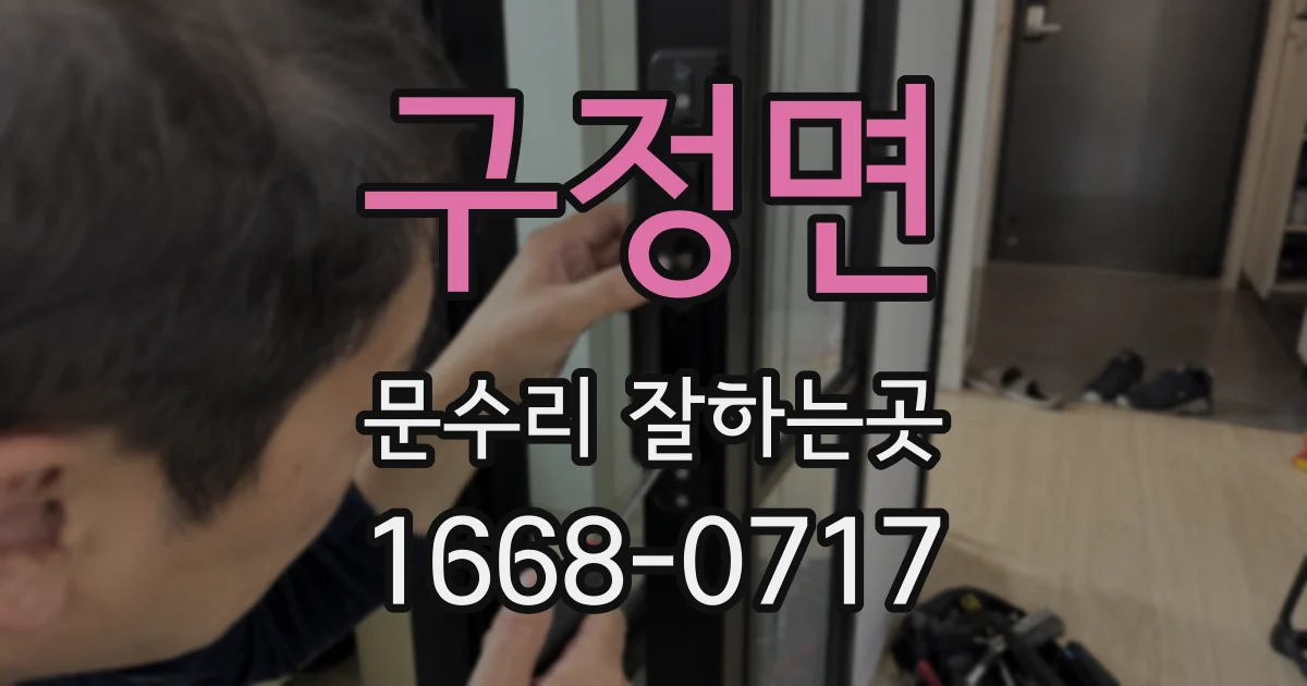 구정면 문수리 잘하는곳