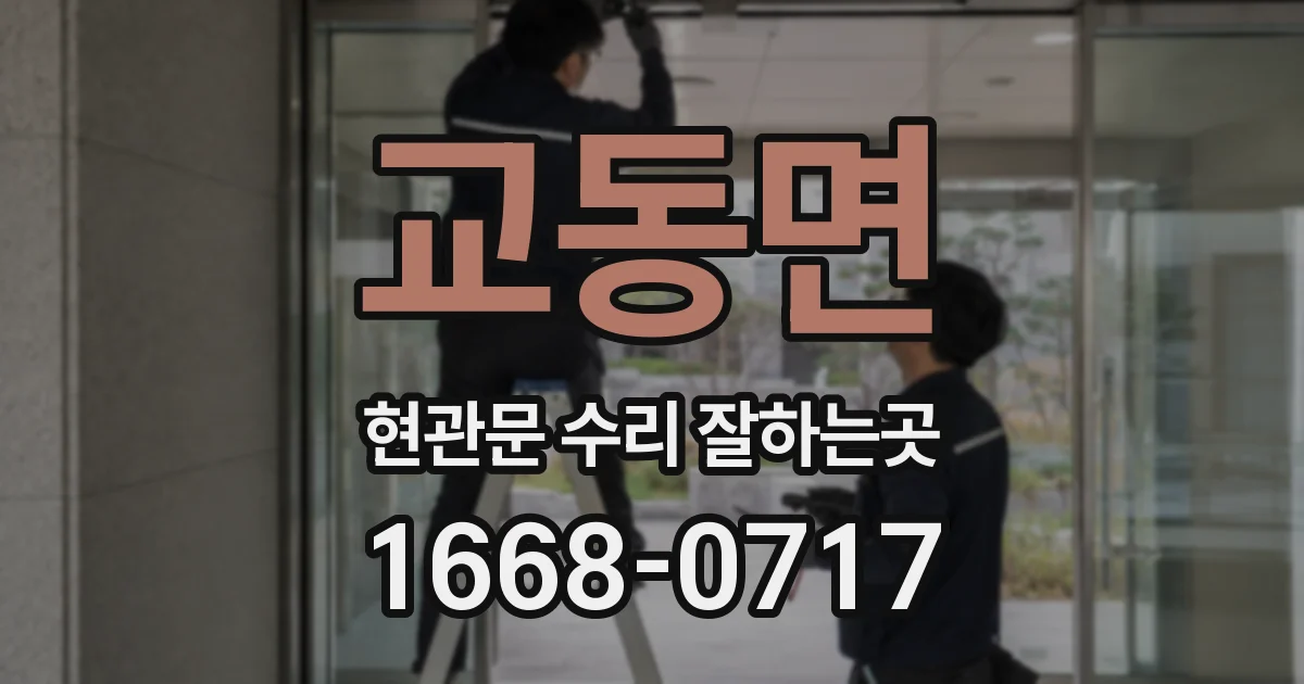 교동면 현관문 수리 잘하는곳