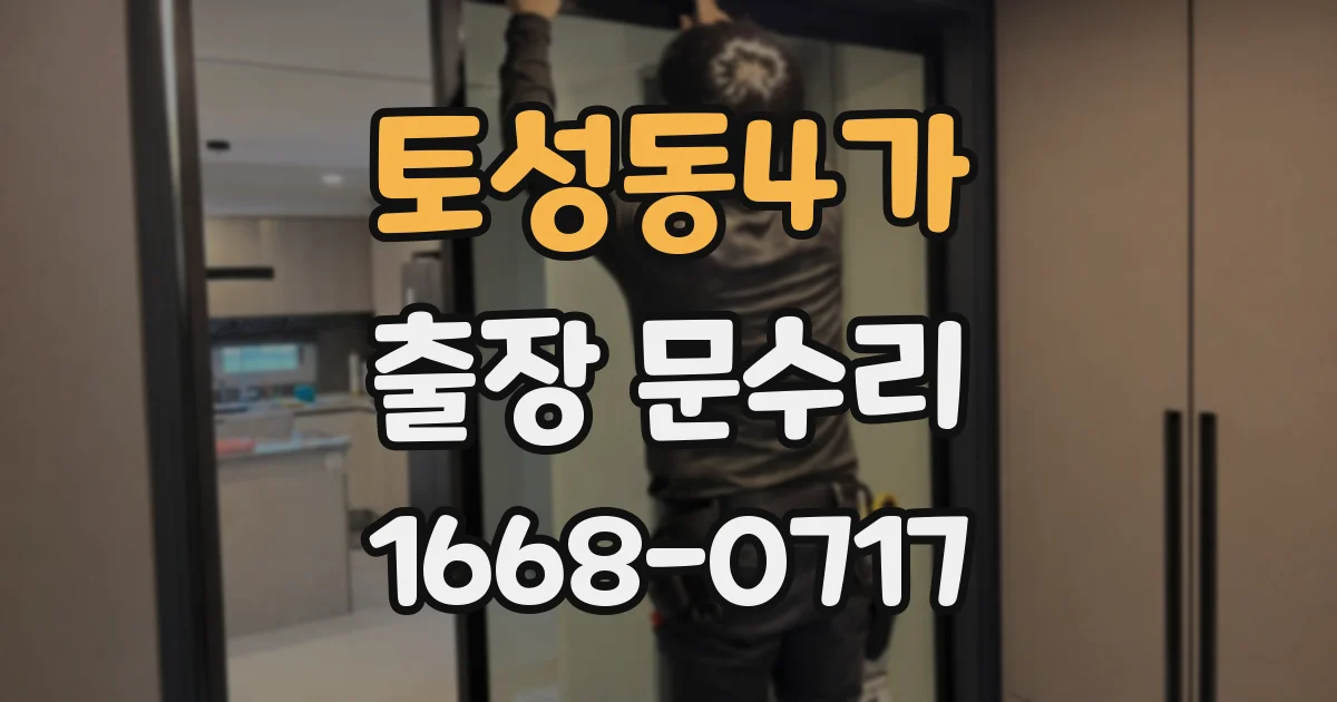 토성동4가 출장 문수리
