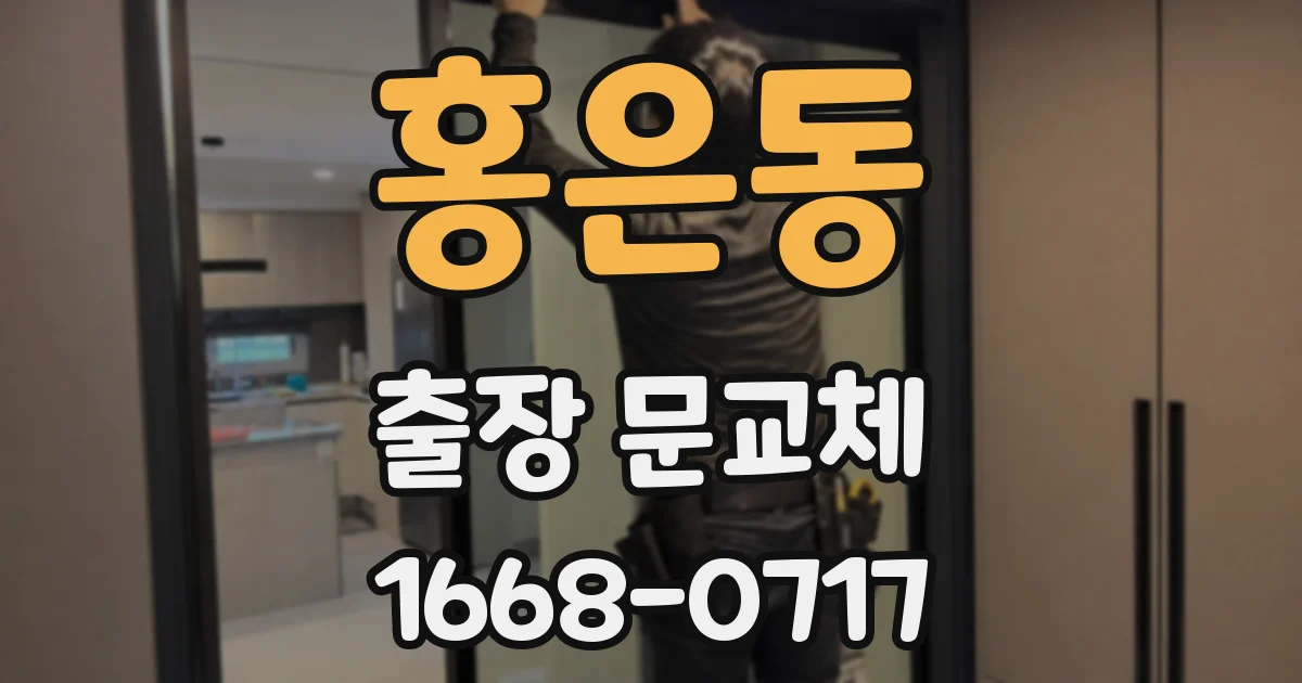홍은동 출장 문교체