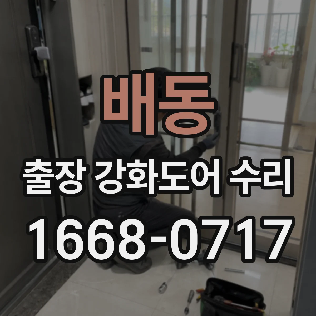 배동 출장 강화도어 수리