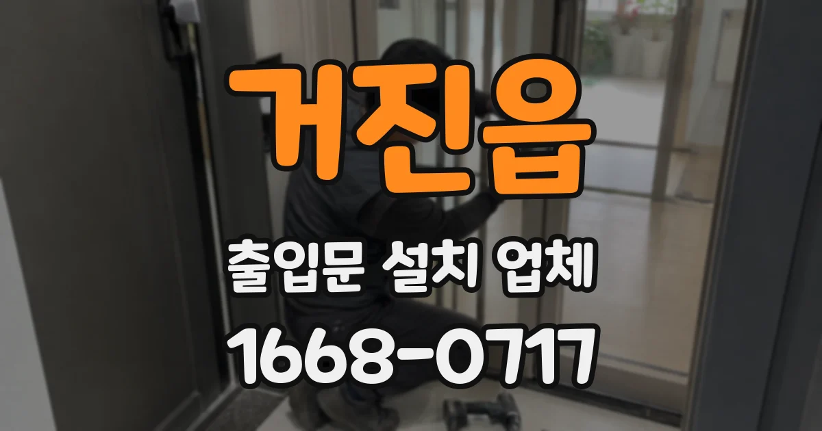 거진읍 출입문 설치 업체