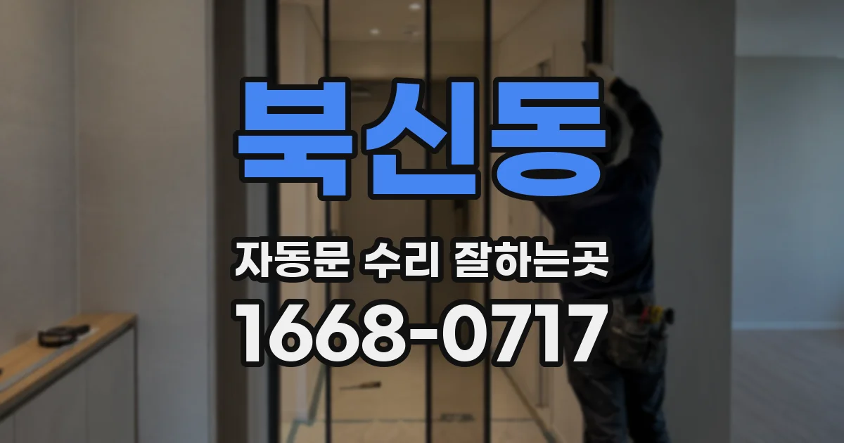 북신동 자동문 수리 잘하는곳