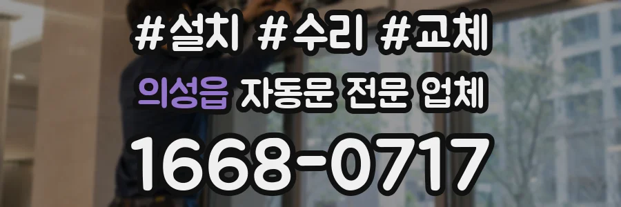 의성읍 자동문 전문 업체