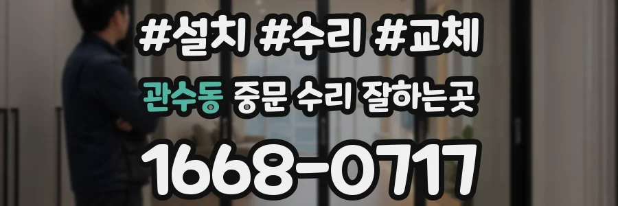 관수동 중문 수리 잘하는곳