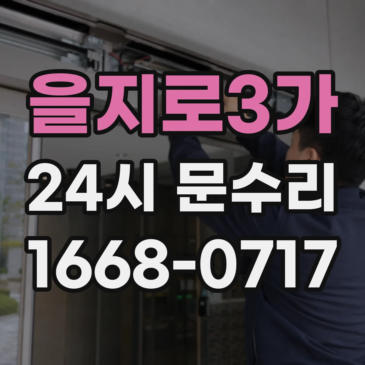 을지로3가 24시 문수리