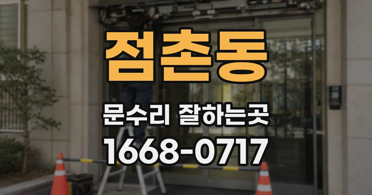 점촌동 문수리 잘하는곳