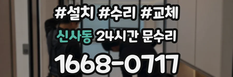 신사동 24시간 문수리