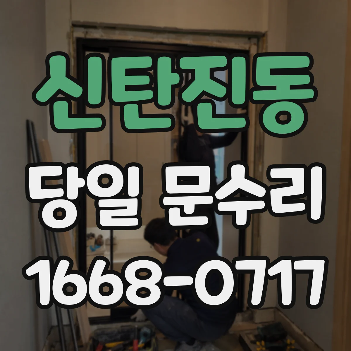 신탄진동 당일 문수리