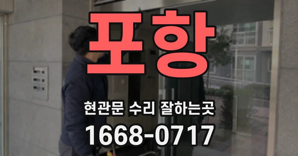 포항 현관문 수리 잘하는곳