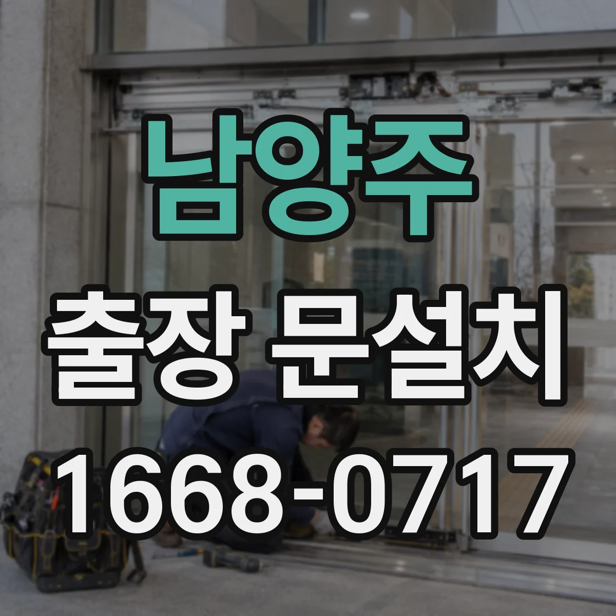 남양주 출장 문설치 설치 문제 발생 시 보증 기준