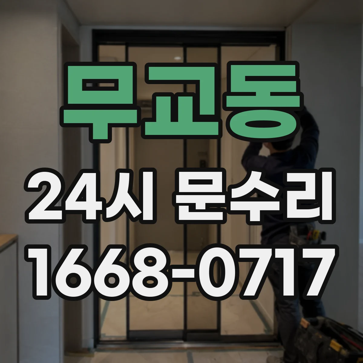 무교동 24시 문수리
