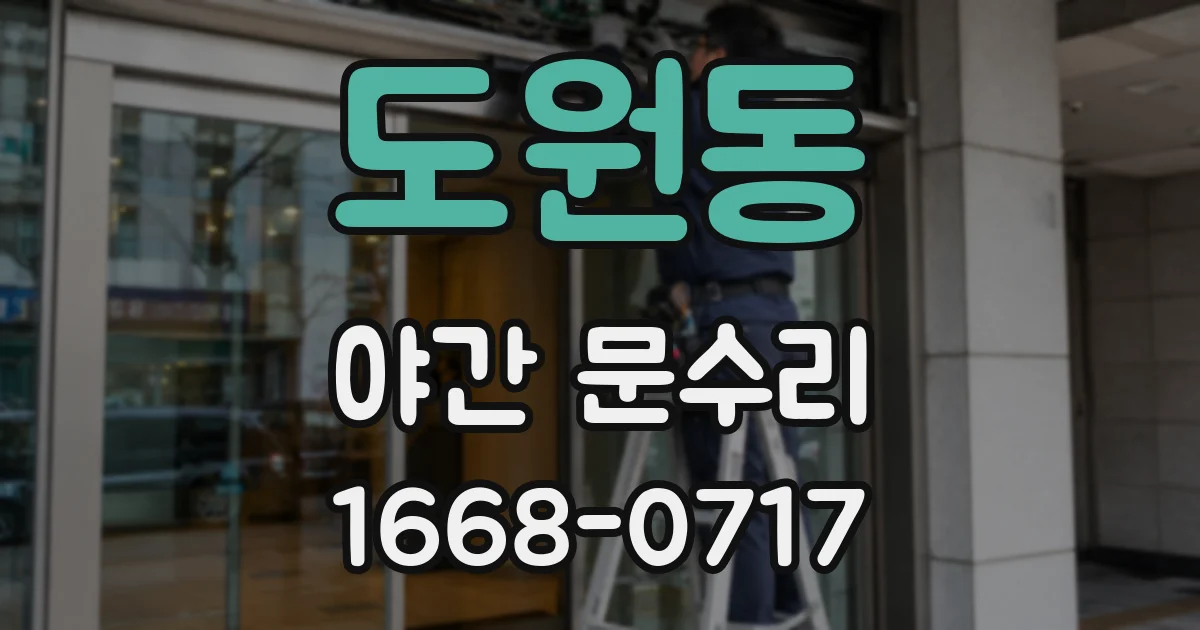 도원동 야간 문수리