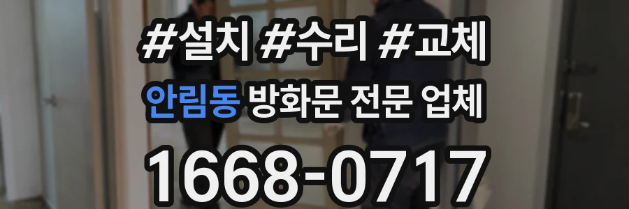 안림동 방화문 전문 업체