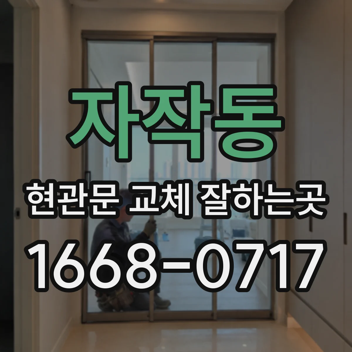 자작동 현관문 교체 잘하는곳