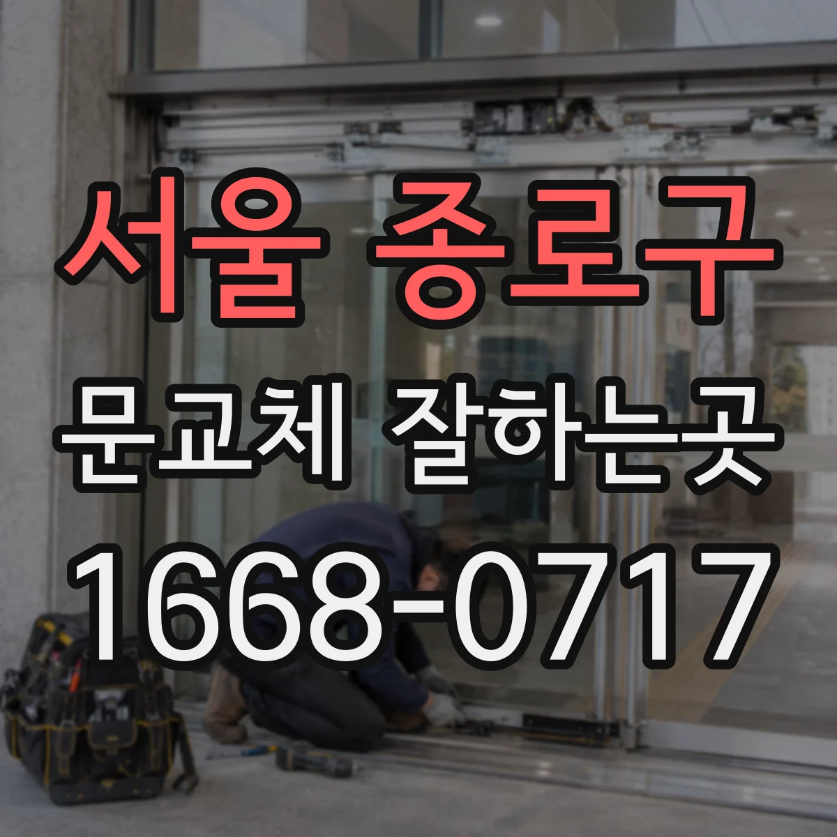 서울 종로구 문교체 잘하는곳