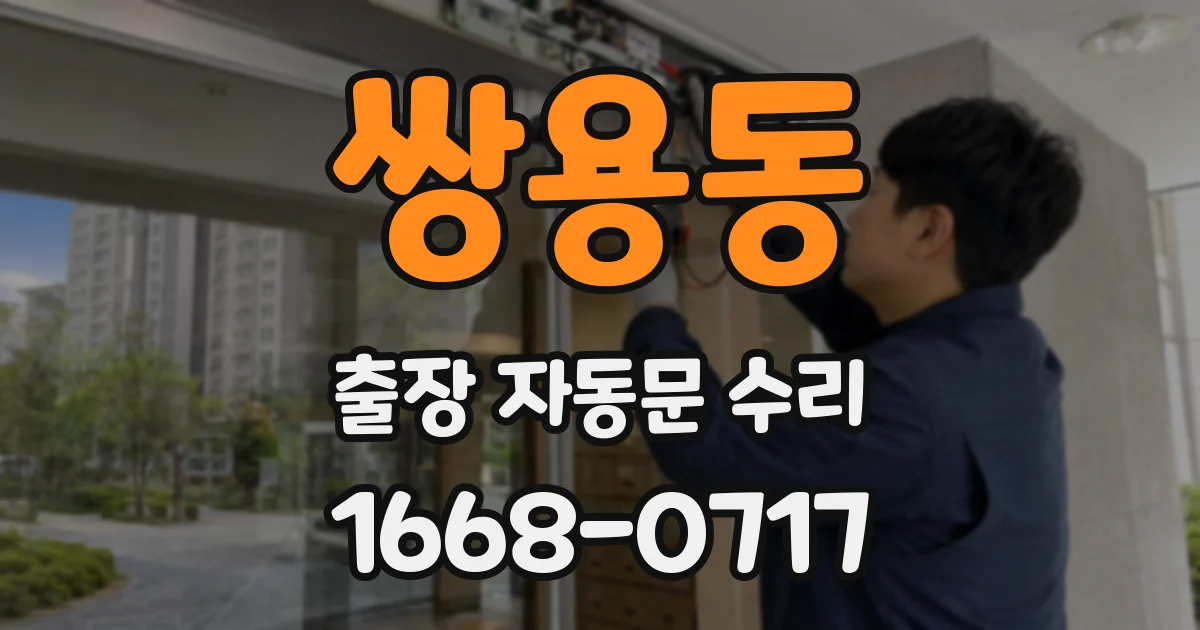 쌍용동 출장 자동문 수리