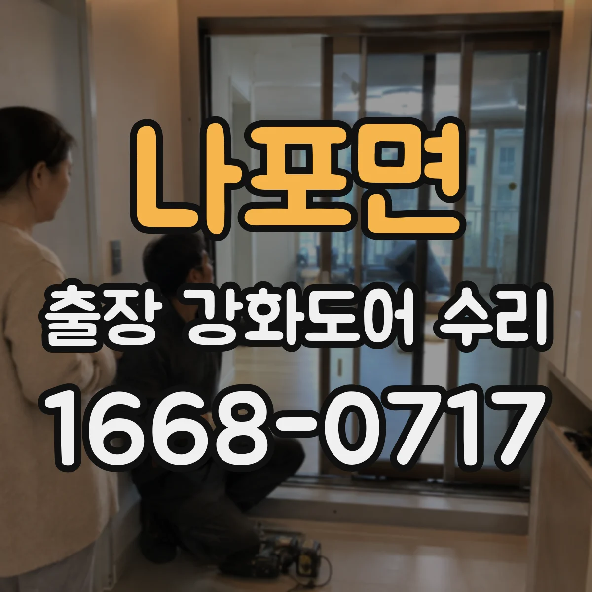 나포면 출장 강화도어 수리