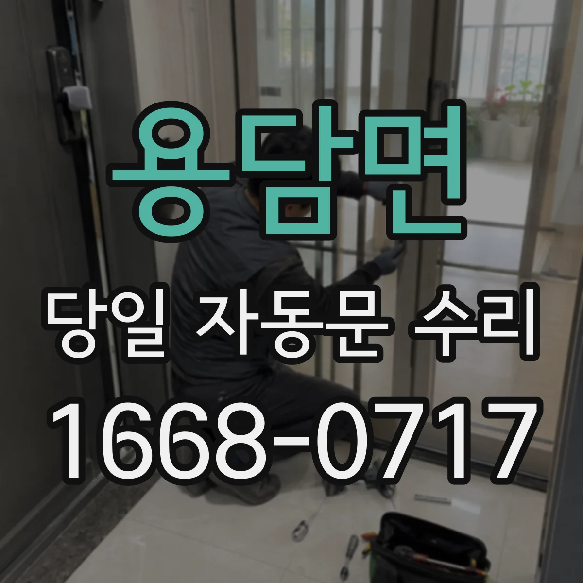 용담면 당일 자동문 수리