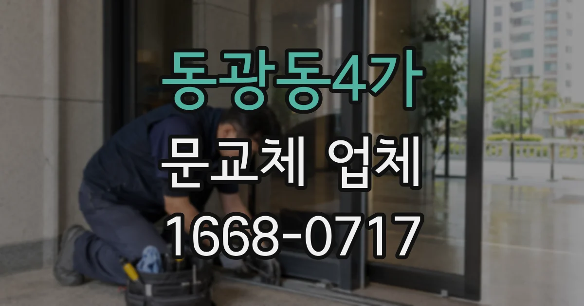 동광동4가 문교체 업체