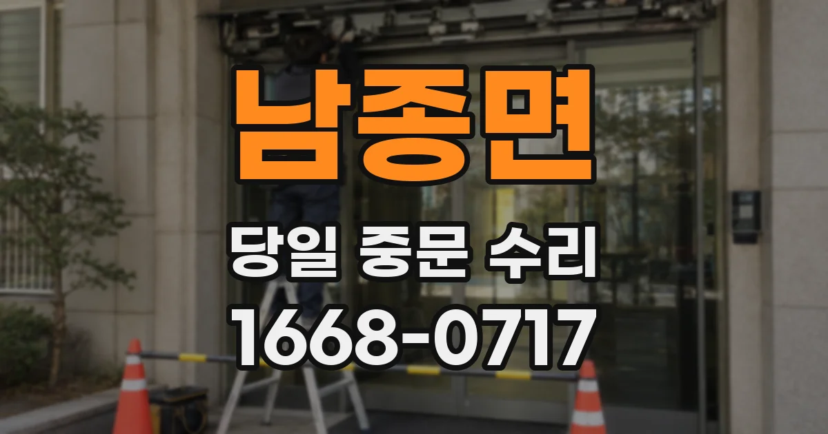 남종면 당일 중문 수리