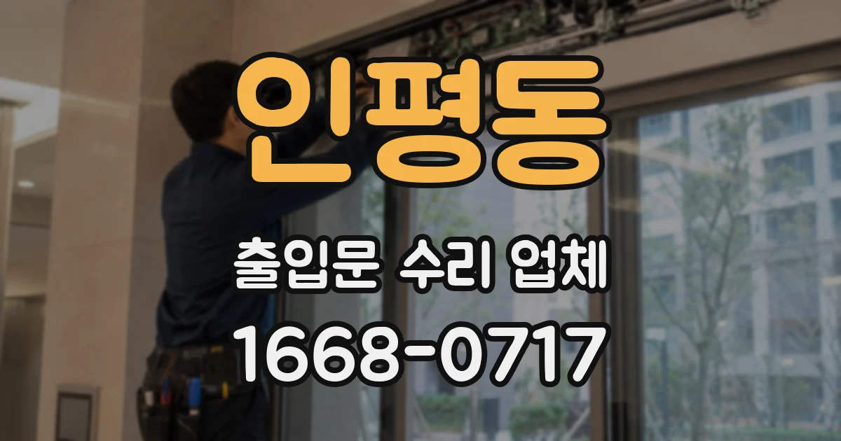 인평동 출입문 수리 업체