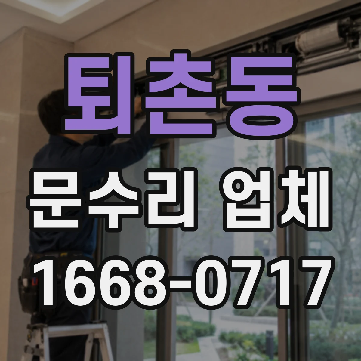 퇴촌동 문수리 업체
