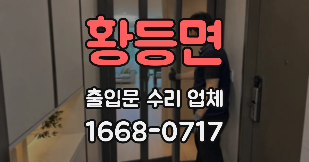 황등면 출입문 수리 업체