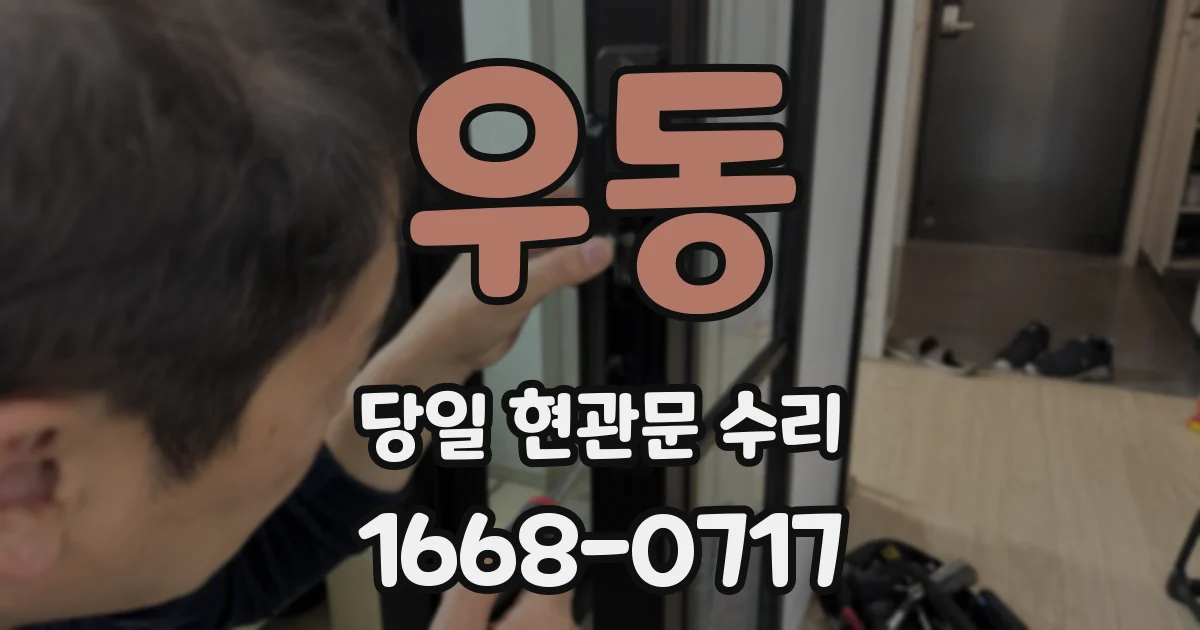 우동 당일 현관문 수리