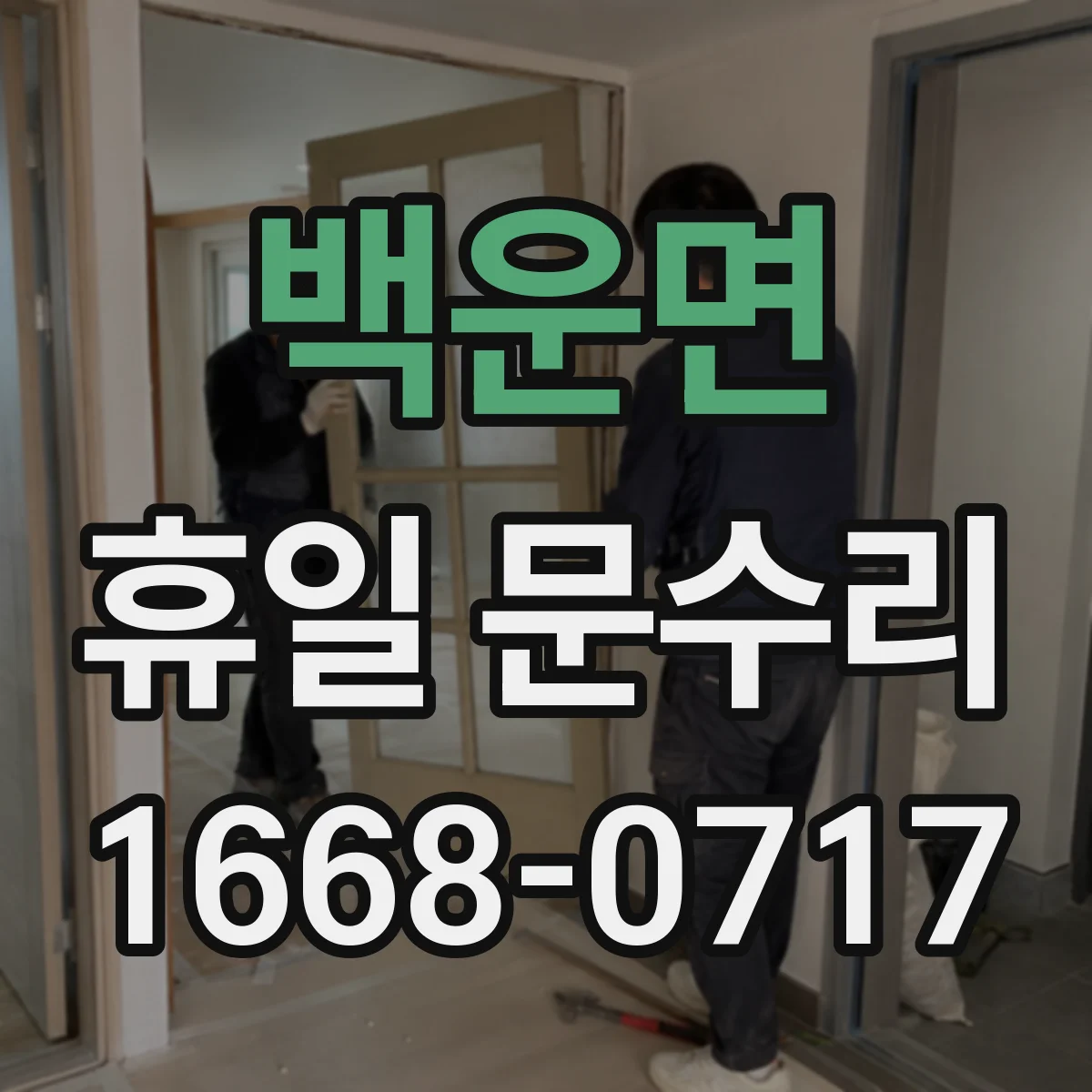 백운면 휴일 문수리