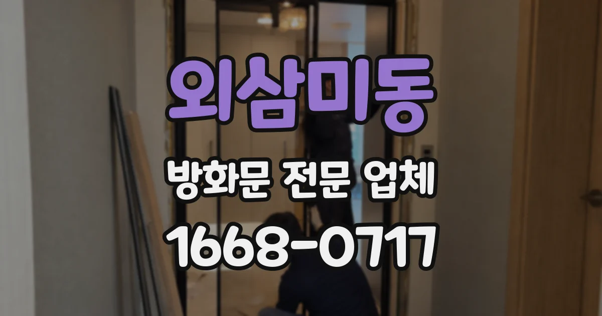 외삼미동 방화문 전문 업체