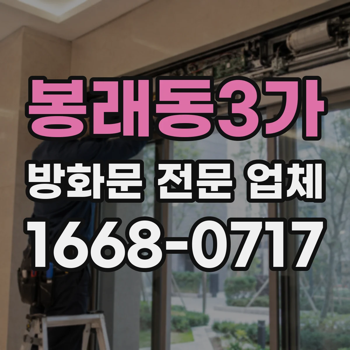 봉래동3가 방화문 전문 업체