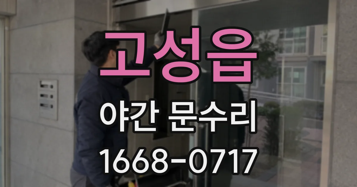 고성읍 야간 문수리