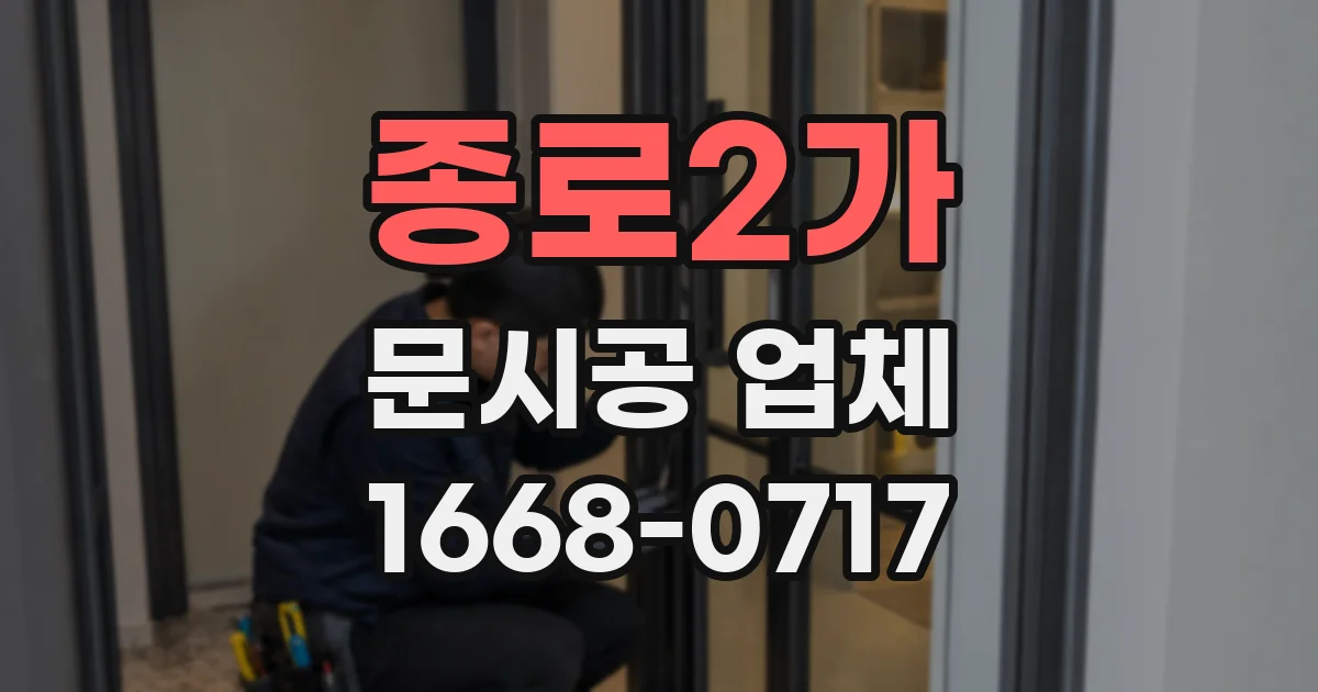 종로2가 문시공 업체
