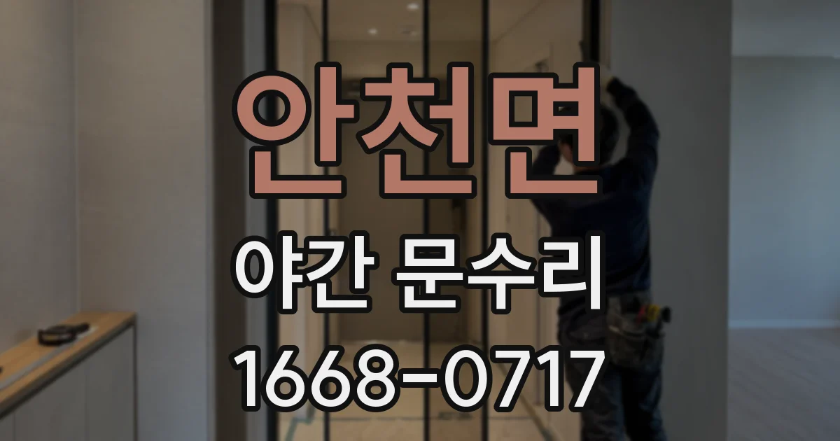 안천면 야간 문수리
