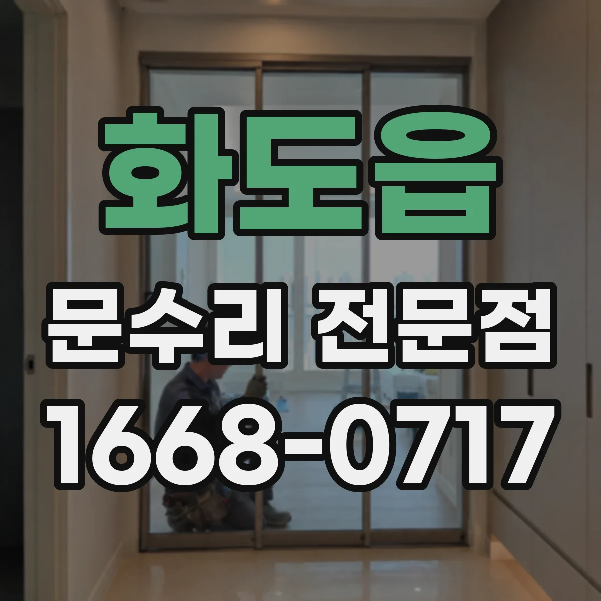 화도읍 문수리 전문점