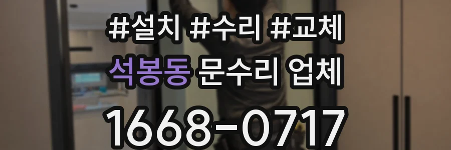 석봉동 문수리 업체