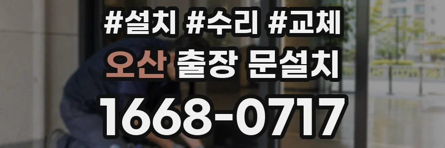 오산 출장 문설치