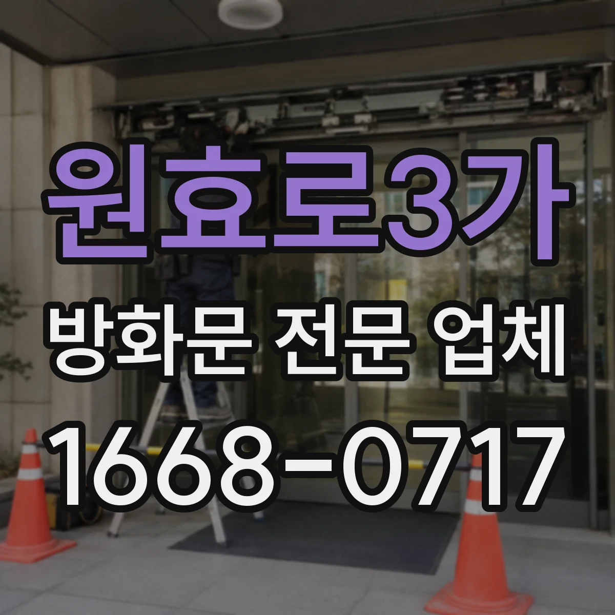 원효로3가 방화문 전문 업체