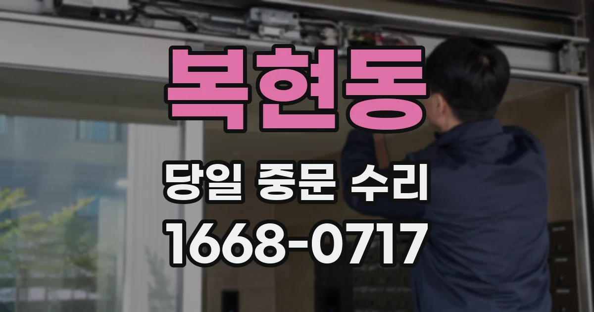 복현동 당일 중문 수리