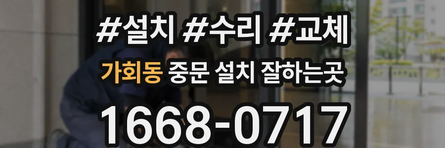 가회동 중문 설치 잘하는곳
