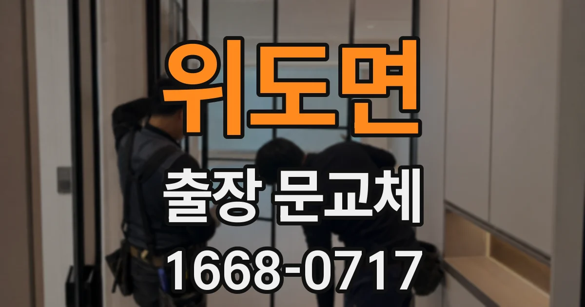 위도면 출장 문교체